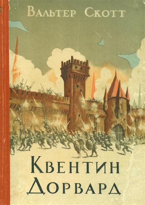 Девиз рыцаря Айвенго из романа Вальтера Скотта