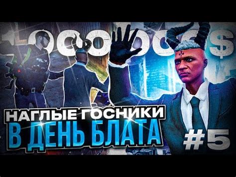 День блата в ГТА 5 РП