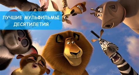 Дети будут в восторге: лучшие мультфильмы без интернета