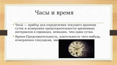 Длительность времени суток