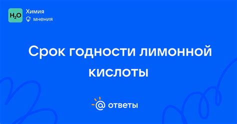 Длительность срока годности лимонной кислоты: важная информация