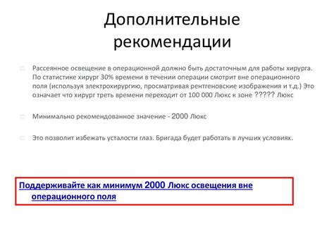 Дополнительные рекомендации