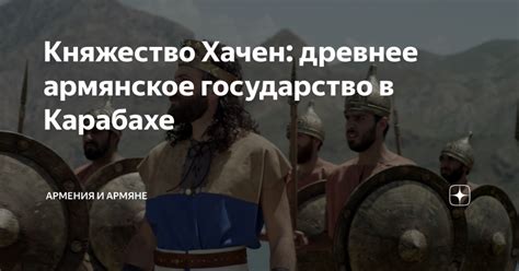 Древнее армянское происхождение