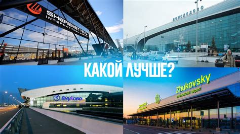 Другие аэропорты Москвы: расстояние и доступность