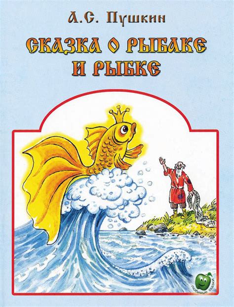 Жанр произведения "Сказка о рыбаке и рыбке"