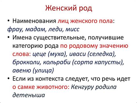 Женский род