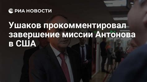 Завершение миссии