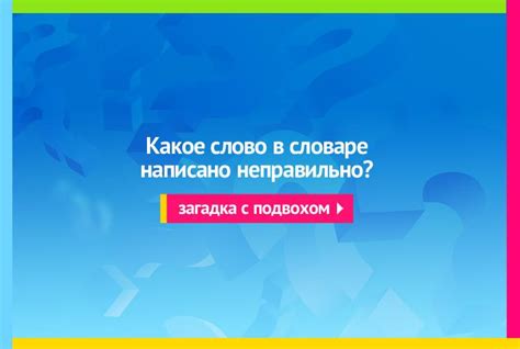 Загадка: Какое слово в словаре пишется неправильно
