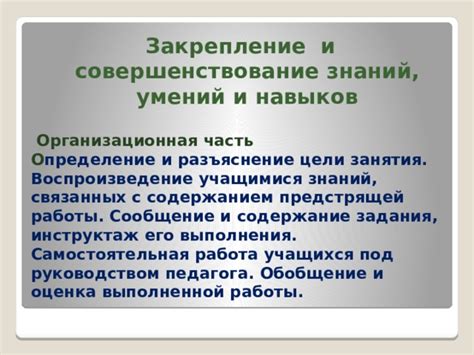 Закрепление и оценка знаний