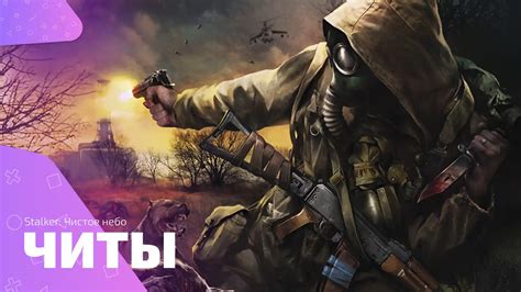 Зачем использовать читы в Сталкере Чистое Небо