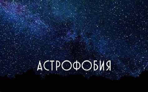 Звездный астрофоб