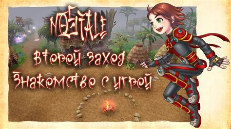 Знакомство с игрой