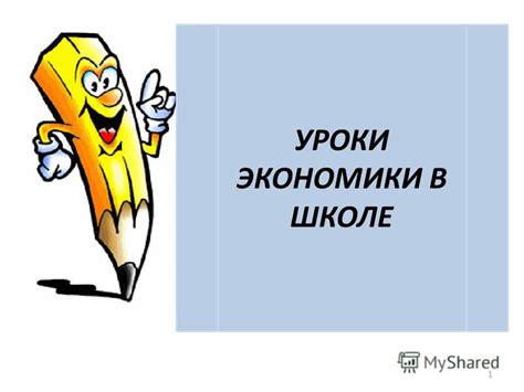 Значение изучения экономики в школе