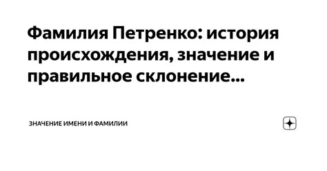 Значение и правильное склонение фамилии Асташенков