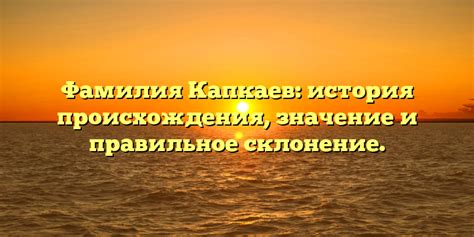 Значение и правильное склонение фамилии Киркач