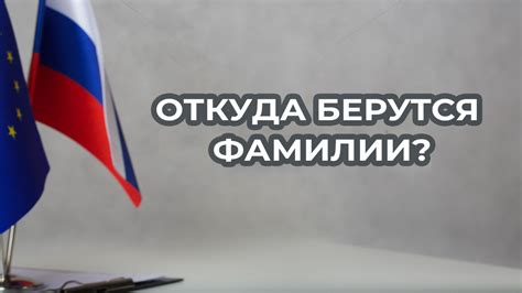 Значение и происхождение фамилии Запара
