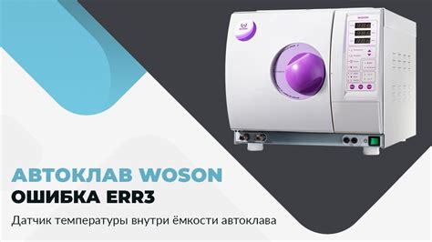 Значение температуры при работе автоклава