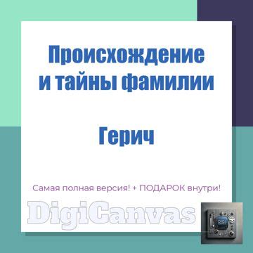 Значение фамилии Герич