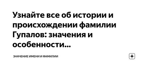 Значение фамилии Гупалов