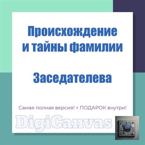 Значение фамилии Заседателева