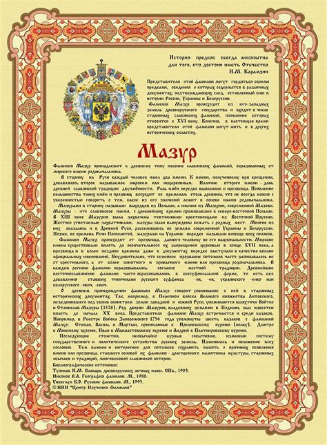 Значение фамилии Мазур