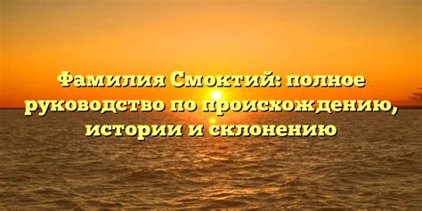 Значение фамилии Рейнольдс и гайд по склонению