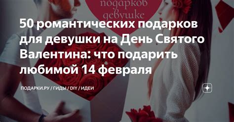 Идеи подарков для любимой девушки
