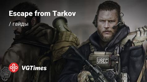 Избавляемся от тумана в Escape from Tarkov: советы и рекомендации