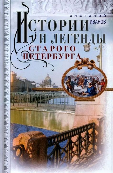 Известные истории и легенды