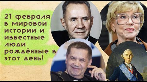 Известные личности в мировой истории