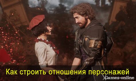 Изменение отношения персонажей