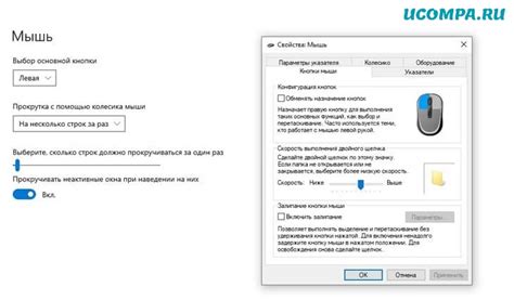 Измените чувствительность мыши