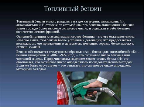 Изучайте свойства бензина