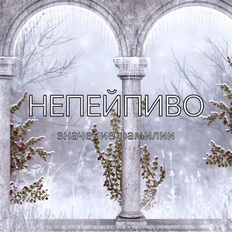 Изучение происхождения фамилии Непейпиво