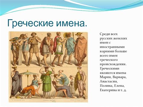 Имена Михайловна с греческими корнями