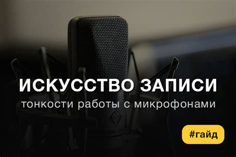 Использование другого микрофона