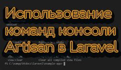 Использование команд консоли