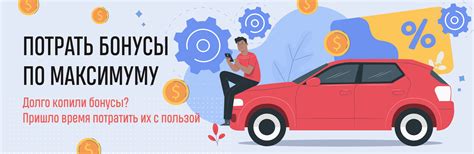 Используйте бонусы к максимуму