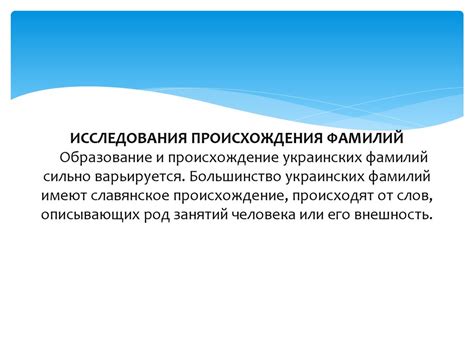 Исследование происхождения фамилии Шкет