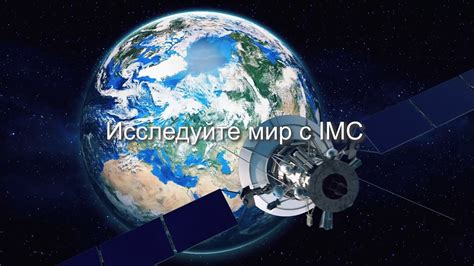 Исследуйте мир