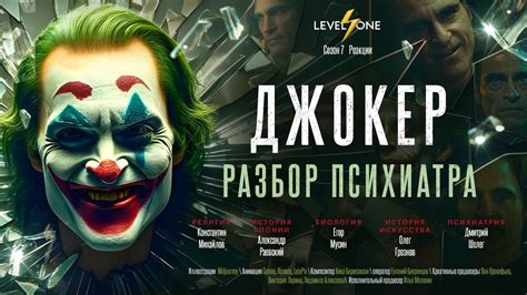 Истина о Джокере