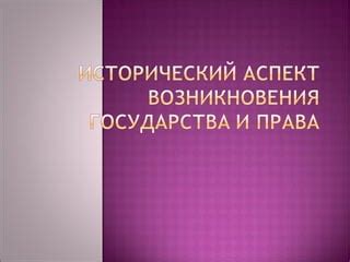 Исторические аспекты возникновения фамилии