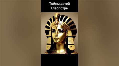 История Клеопатры: уникальные факты и исследования