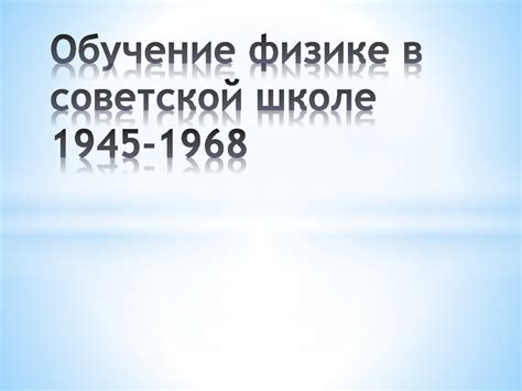 История изучения физики в советской школе