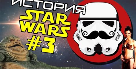 История использования в Star Wars