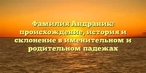 История и склонение фамилии Вергелес