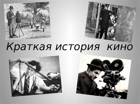 История кино