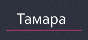История происхождения фамилии Тамара