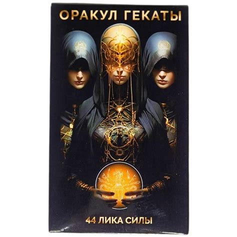 История создания таро-колоды Оракул Гекаты