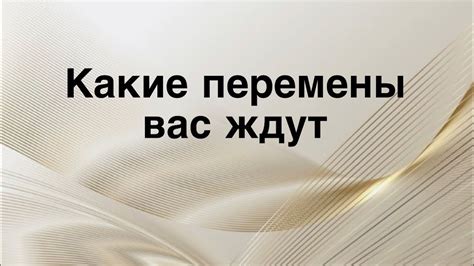 Какие препятствия вас ждут